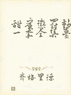 甜蜜惩罚动漫第一季全集台词完整版在线观看