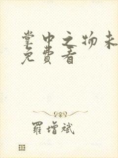 掌中之物未删减免费看