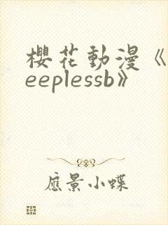 樱花动漫《sleeplessb》