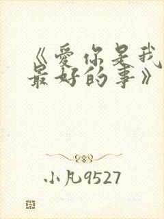 《爱你是我做过最好的事》