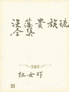 没落贵族琉璃川,全集