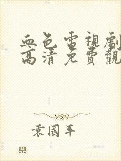 血色电视剧全集高清免费观看