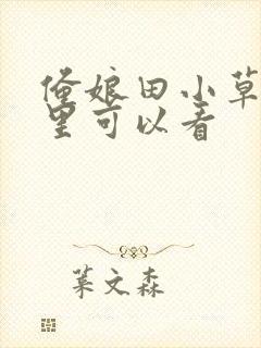 俺娘田小草在哪里可以看