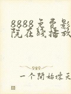 8888免费影院在线播放高清电视剧