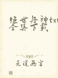 绝世丹神txt全集下载