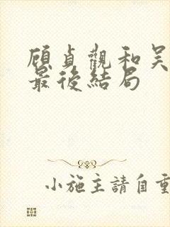 顾贞观和吴兆骞最后结局封面