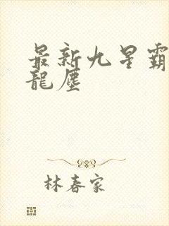 最新九星霸体诀龙尘