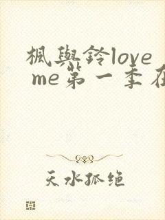 枫与铃love me第一季在线观看免费