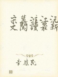 宋慕淮江沅艳全文阅读最新章节封面