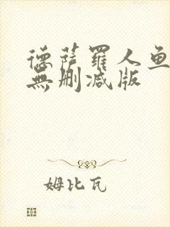 德萨罗人鱼原文无删减版