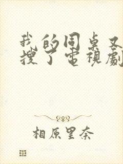 我的同桌又上热搜了电视剧免费