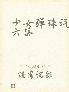 少女弹珠汽水第六集