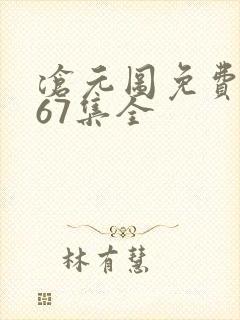 沧元图免费观看67集全