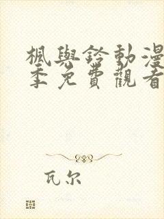 枫与铃动漫第一季免费观看