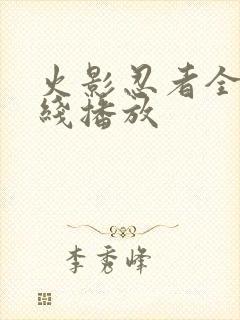 火影忍者全集在线播放