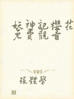 妖神记樱花动漫免费观看