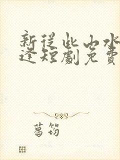 新从此山水不相逢短剧免费观看