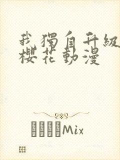 我独自升级动漫樱花动漫