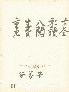 重生八零有点甜免费阅读全文