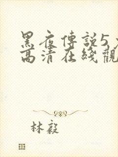 黑夜传说5免费高清在线观看