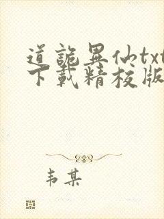 道诡异仙txt下载精校版