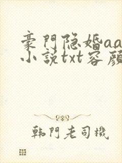 豪门隐婚aa制小说txt容颜