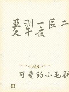 亚洲一区二区久久午夜封面