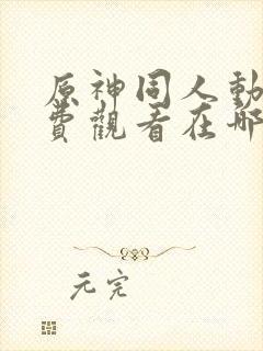 原神同人动漫免费观看在哪下载