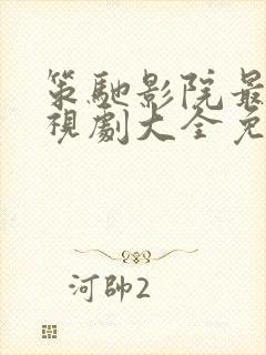 策驰影院最新电视剧大全免费观看