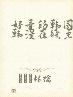 好看的韩国漫画韩漫在线免费阅读妖精漫画