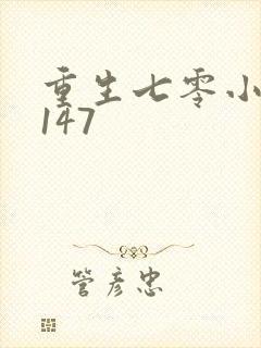 重生七零小辣媳147封面