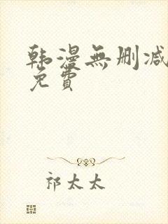 韩漫无删减在线免费