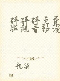 砰砰砰免费高清版观看动漫