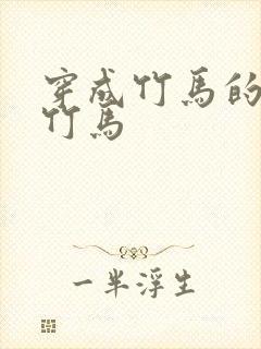 穿成竹马的炮灰竹马