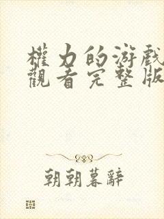 权力的游戏免费观看完整版高清