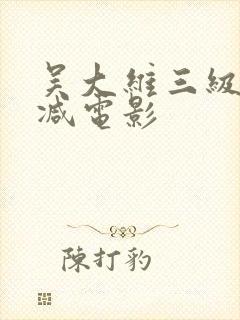 吴大维三级无删减电影