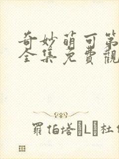 奇妙萌可第八季全集免费观看封面