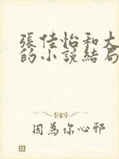 张佳怡和大狼狗的小说结局