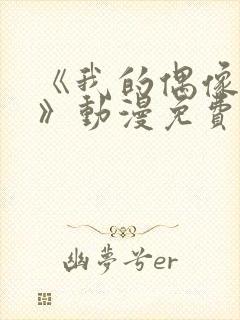 《我的偶像女友》动漫免费观看封面