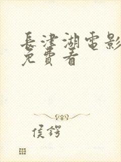 长津湖电影哪里免费看