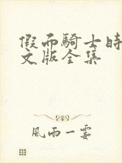 假面骑士时王中文版全集