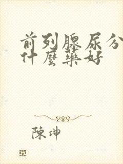 前列腺尿分叉吃什么药好