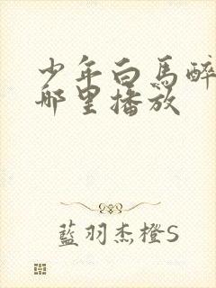 少年白马醉春风哪里播放