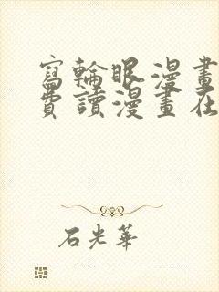 写轮眼漫画画免费读漫画在线观看漫画软件