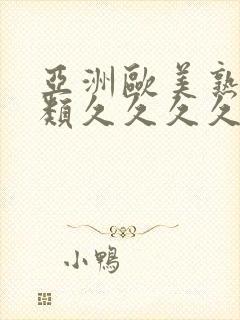 亚洲欧美熟妇另类久久久久久