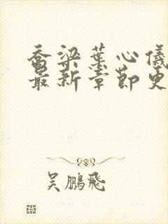 乔梁叶心仪小说最新章节更新时间