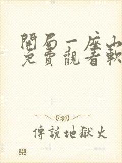 开局一座山漫画免费观看软件