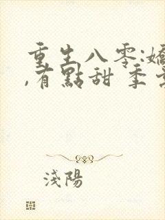 重生八零:娇妻,有点甜 季棠棠封面