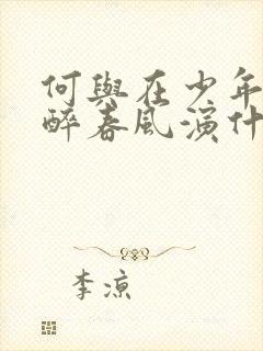 何与在少年白马醉春风演什么封面