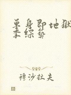 单身即地狱第四季综艺